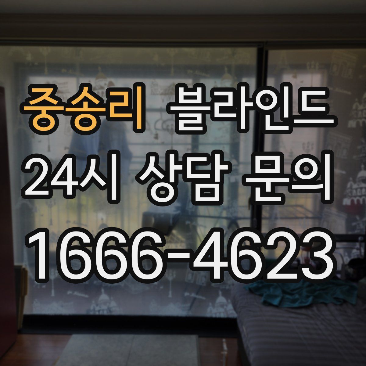 중송리 블라인드