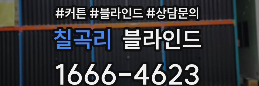 칠곡리 블라인드