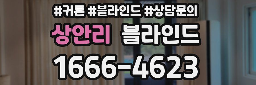 상안리 블라인드