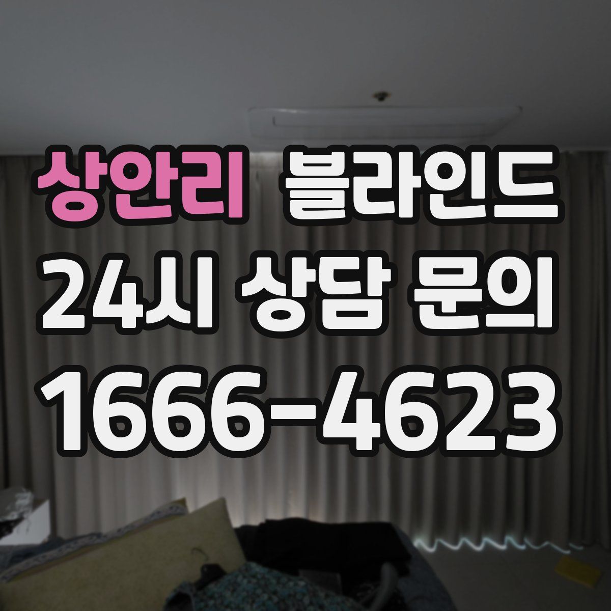 상안리 블라인드