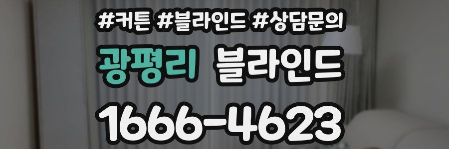 광평리 블라인드