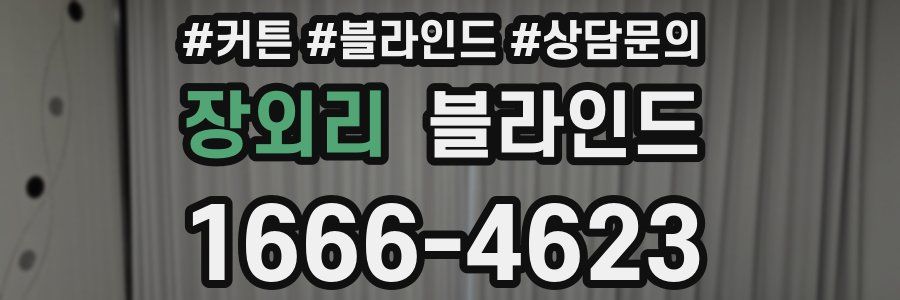 장외리 블라인드