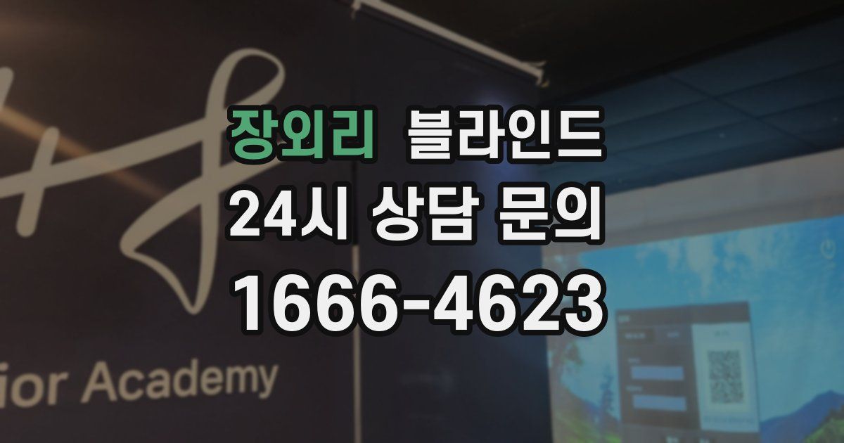 장외리 블라인드