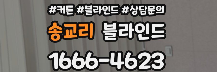 송교리 블라인드