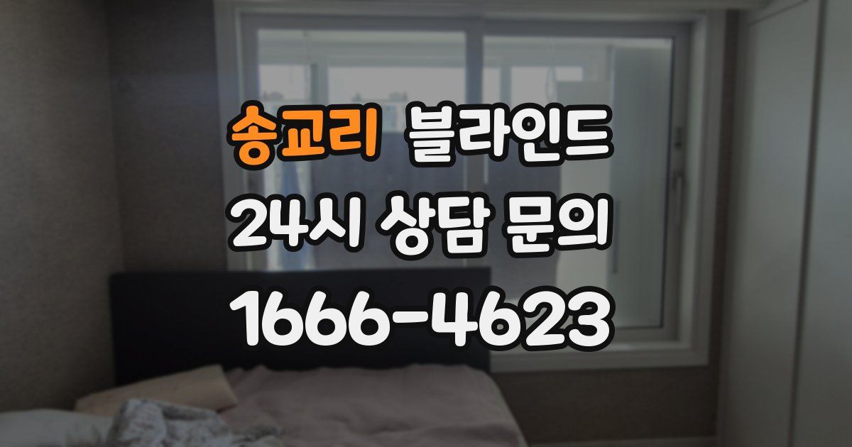 송교리 블라인드