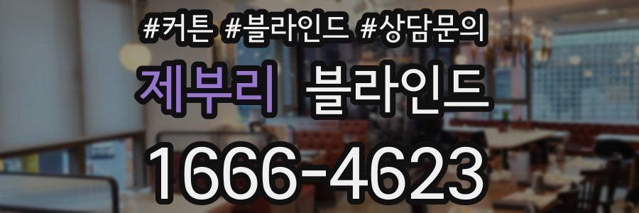 제부리 블라인드