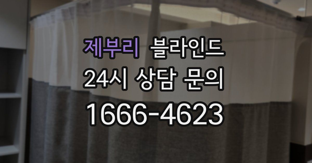 제부리 블라인드