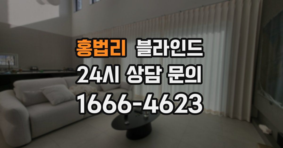 홍법리 블라인드