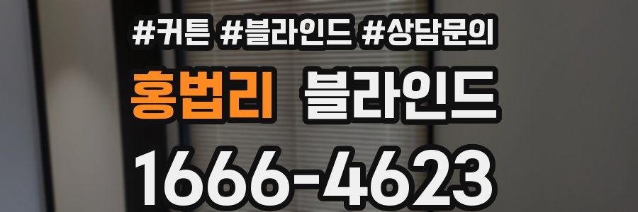 홍법리 블라인드