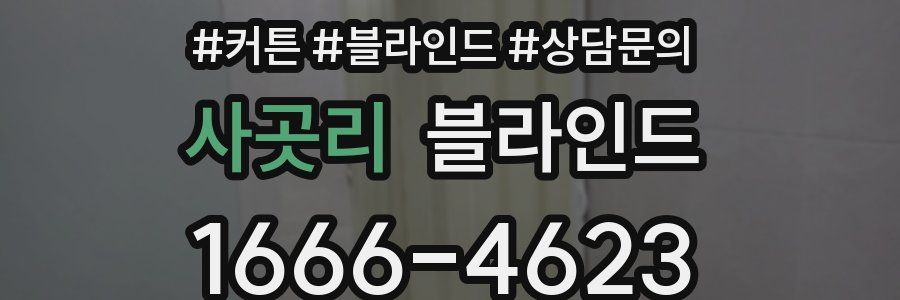사곳리 블라인드