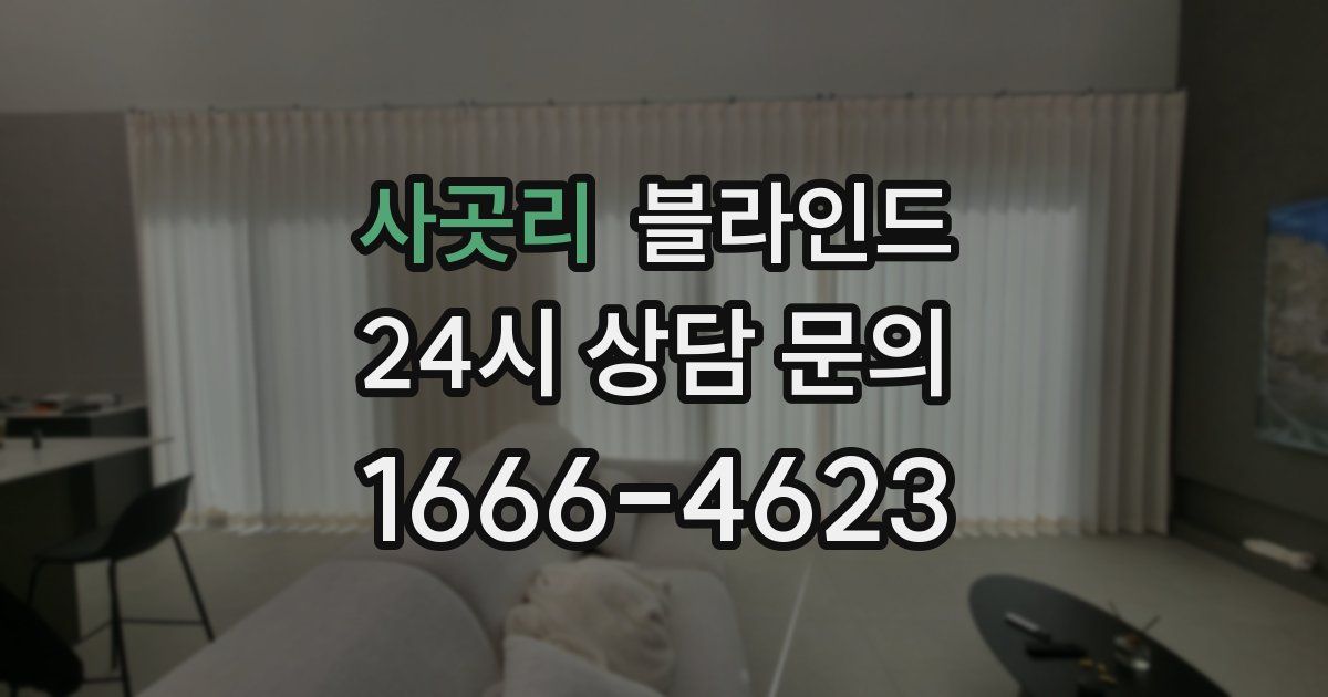 사곳리 블라인드