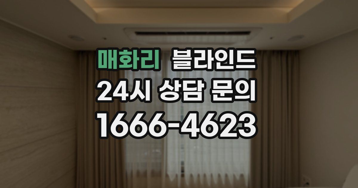매화리 블라인드