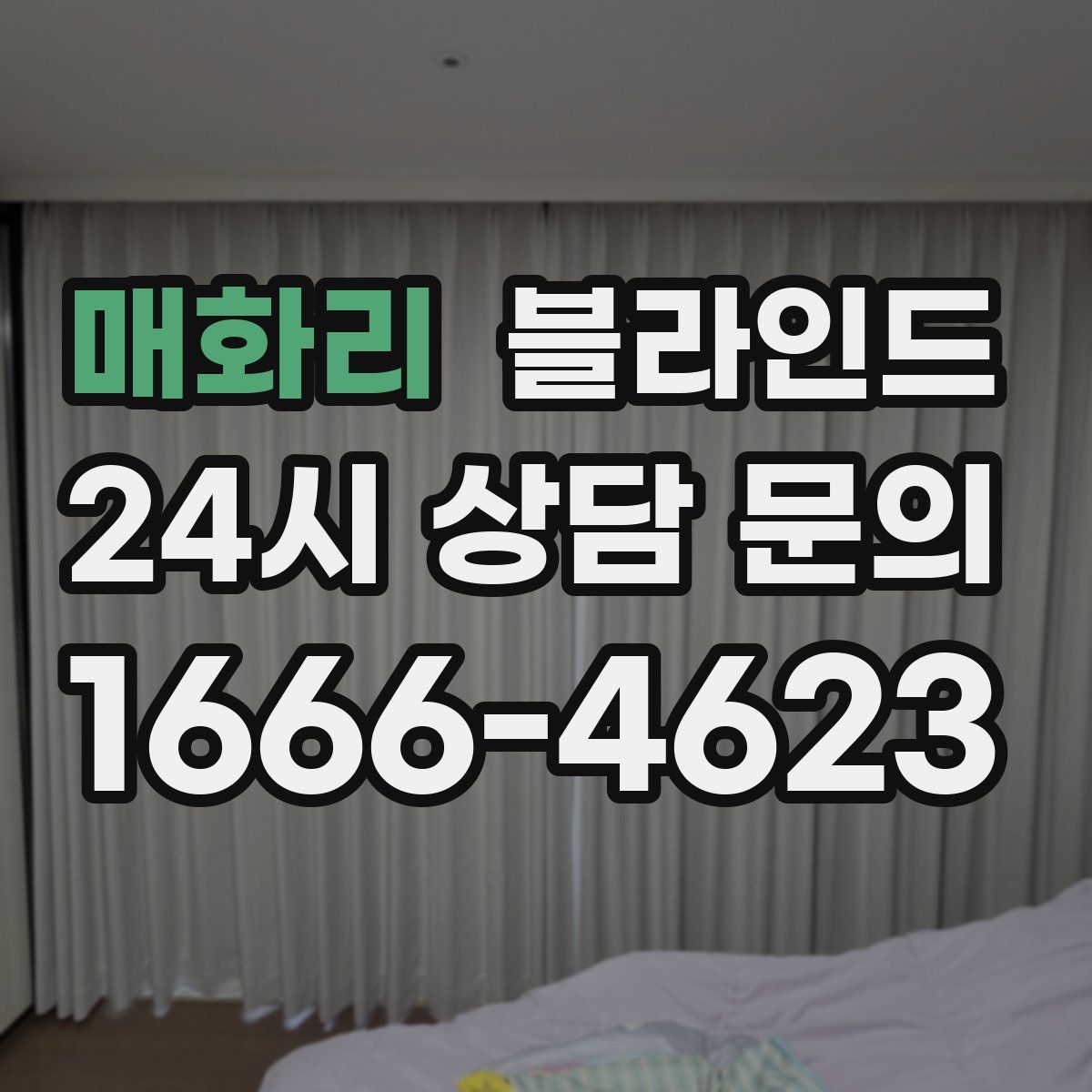 매화리 블라인드