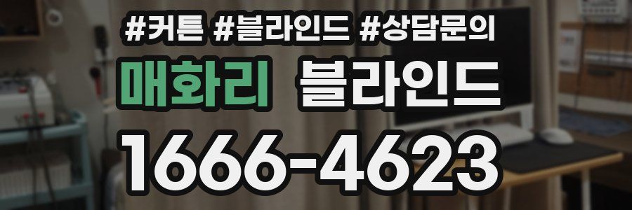 매화리 블라인드
