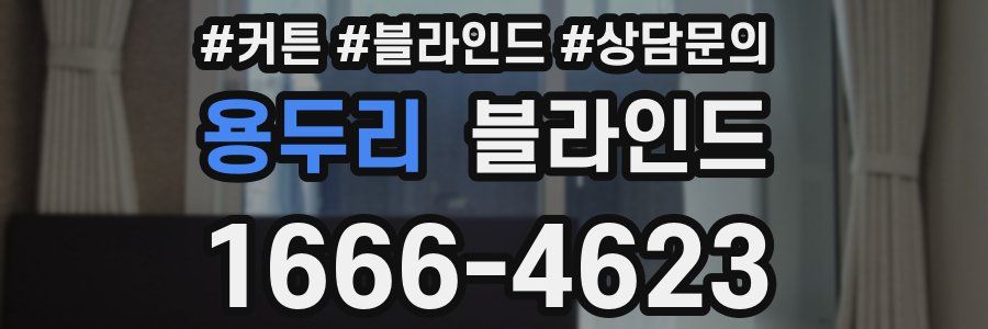 용두리 블라인드