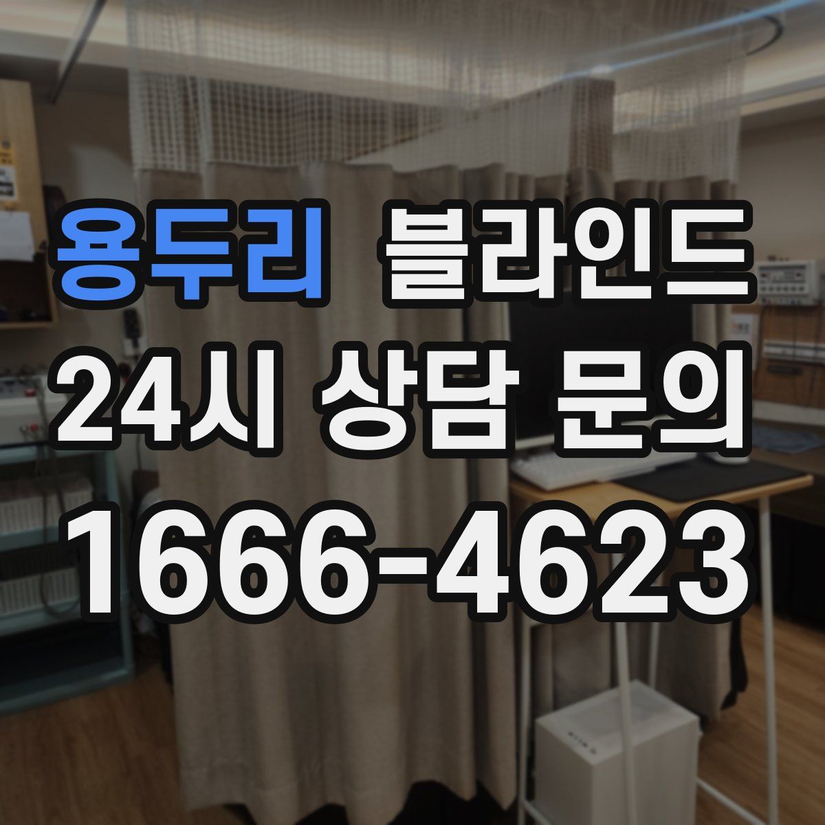 용두리 블라인드