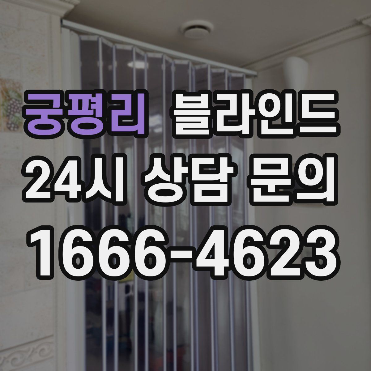 궁평리 블라인드