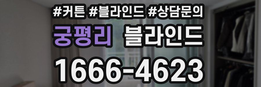 궁평리 블라인드