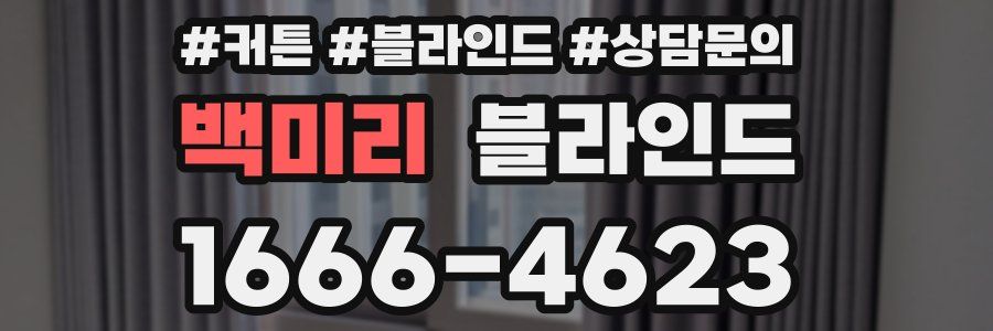 백미리 블라인드