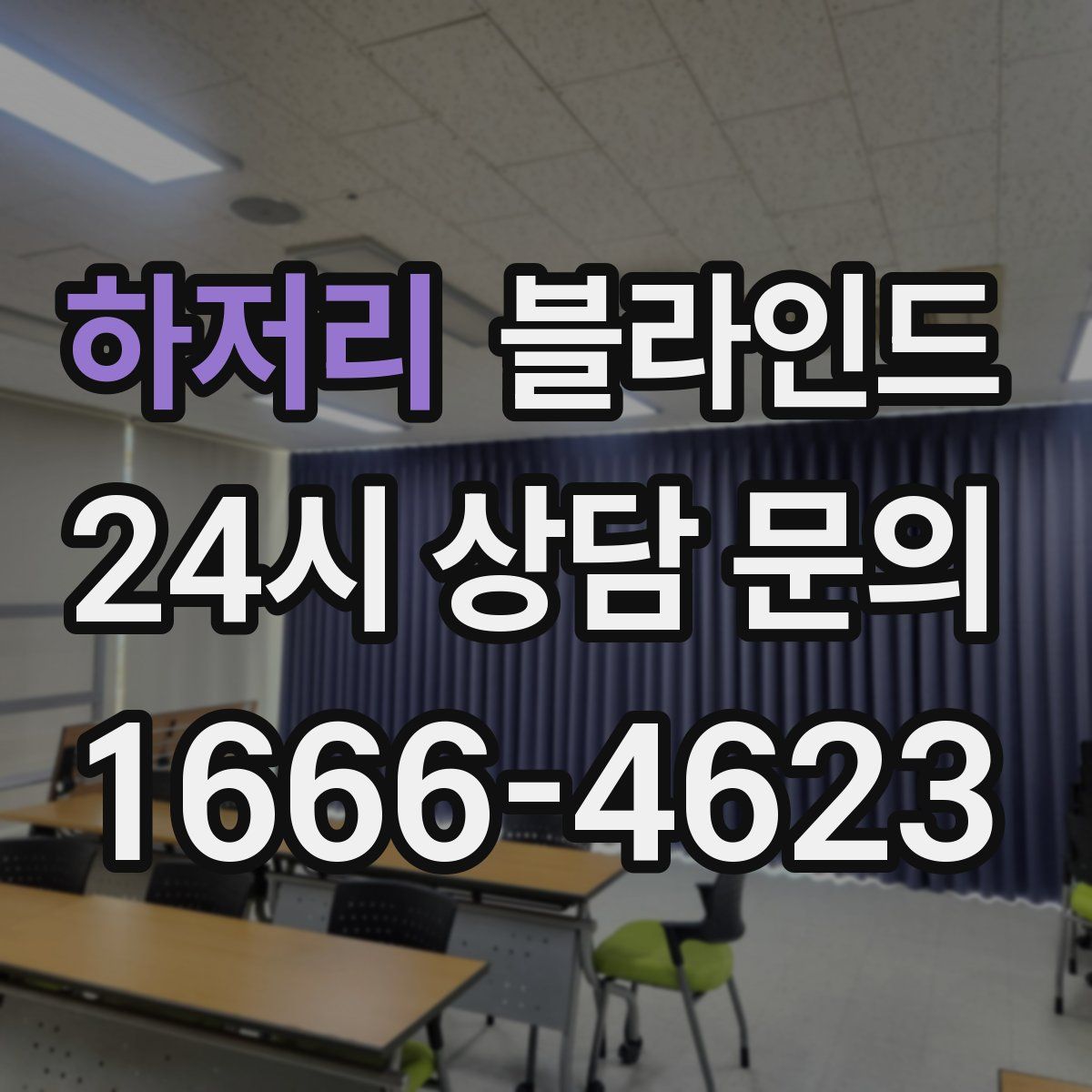 하저리 블라인드