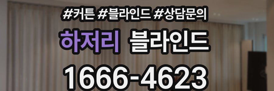 하저리 블라인드