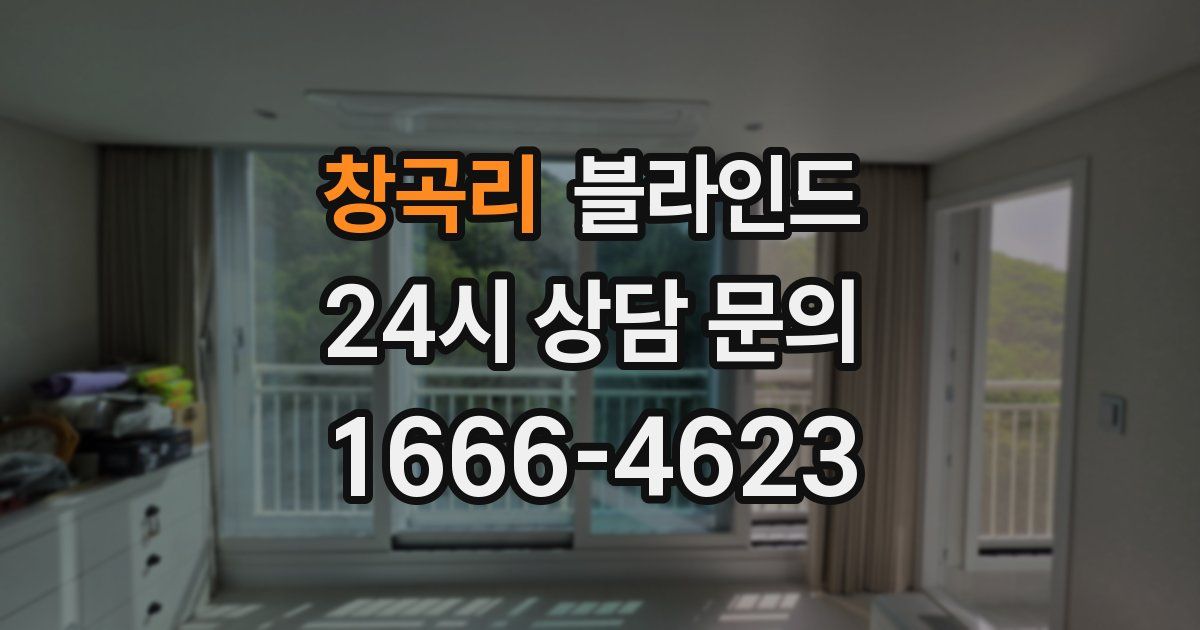 창곡리 블라인드