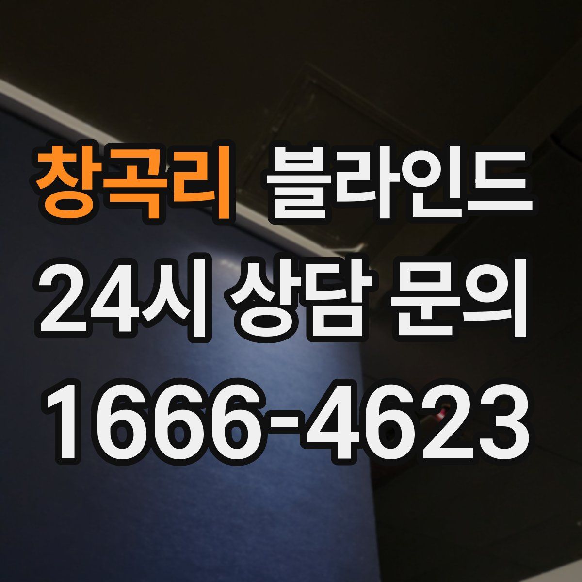 창곡리 블라인드