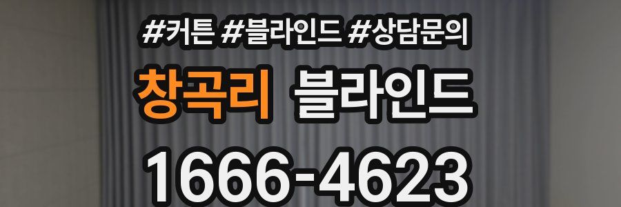 창곡리 블라인드