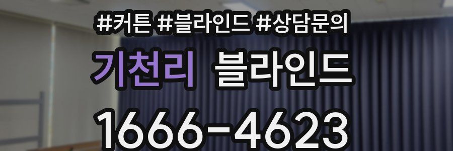 기천리 블라인드