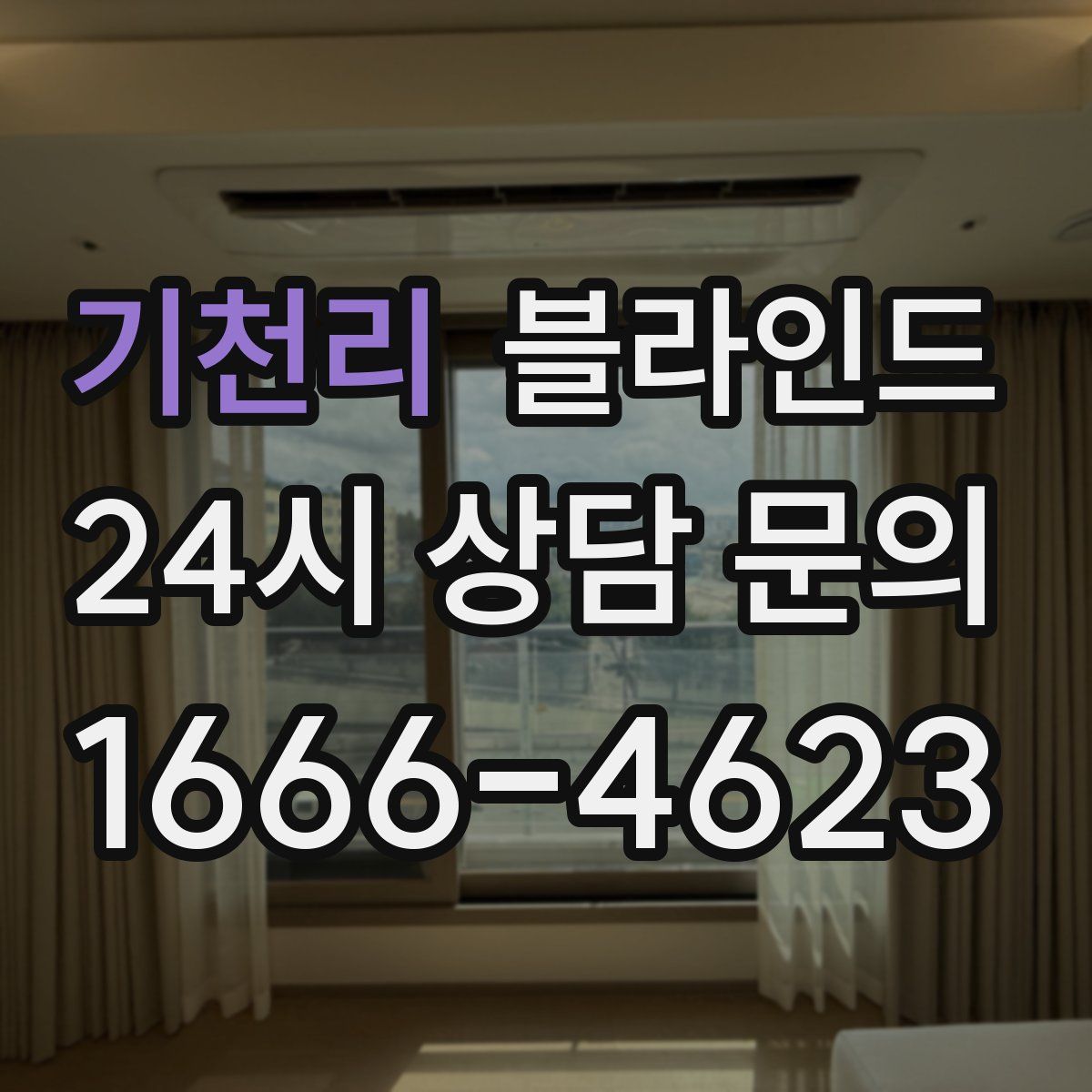 기천리 블라인드