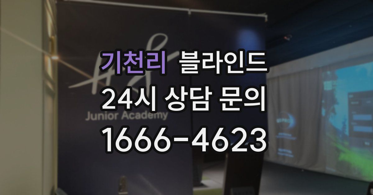 기천리 블라인드