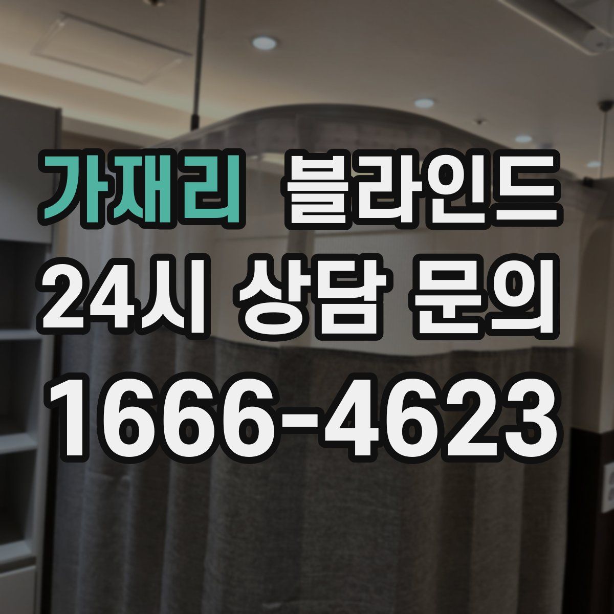 가재리 블라인드