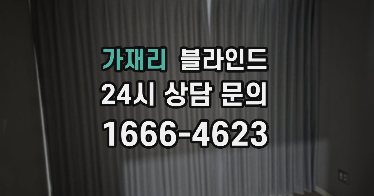 가재리 블라인드