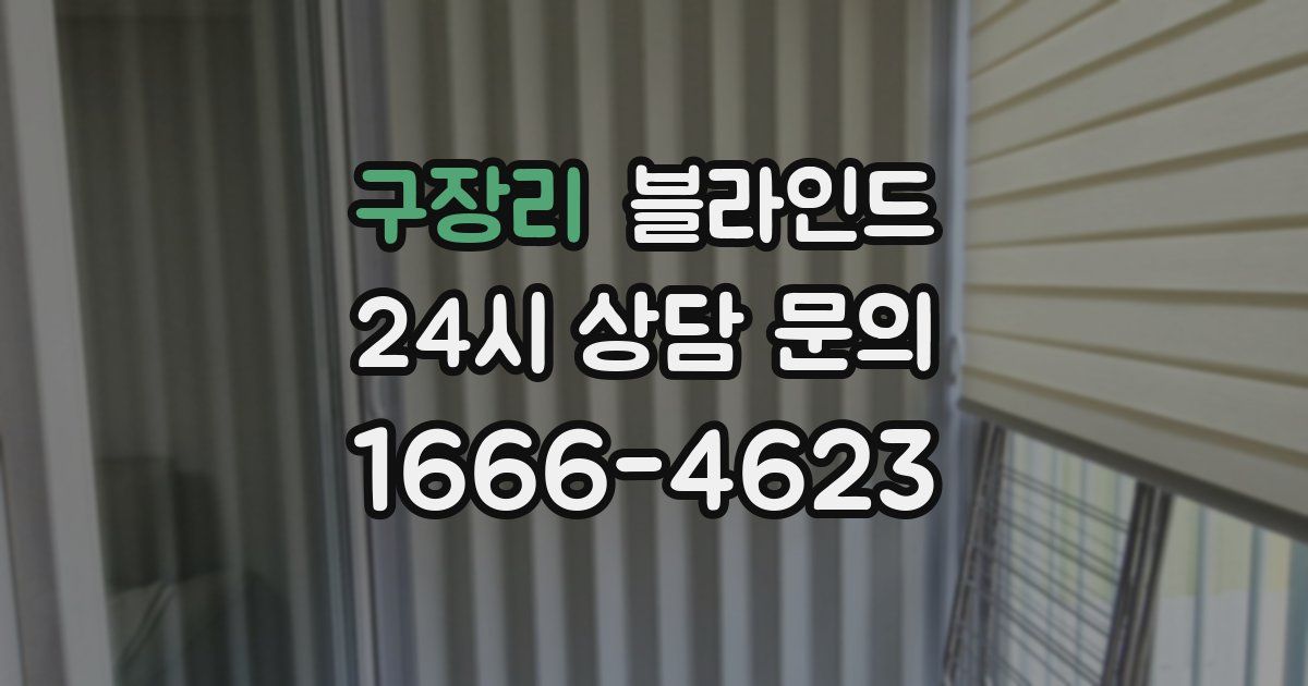 구장리 블라인드