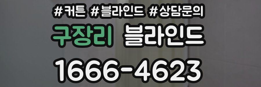 구장리 블라인드