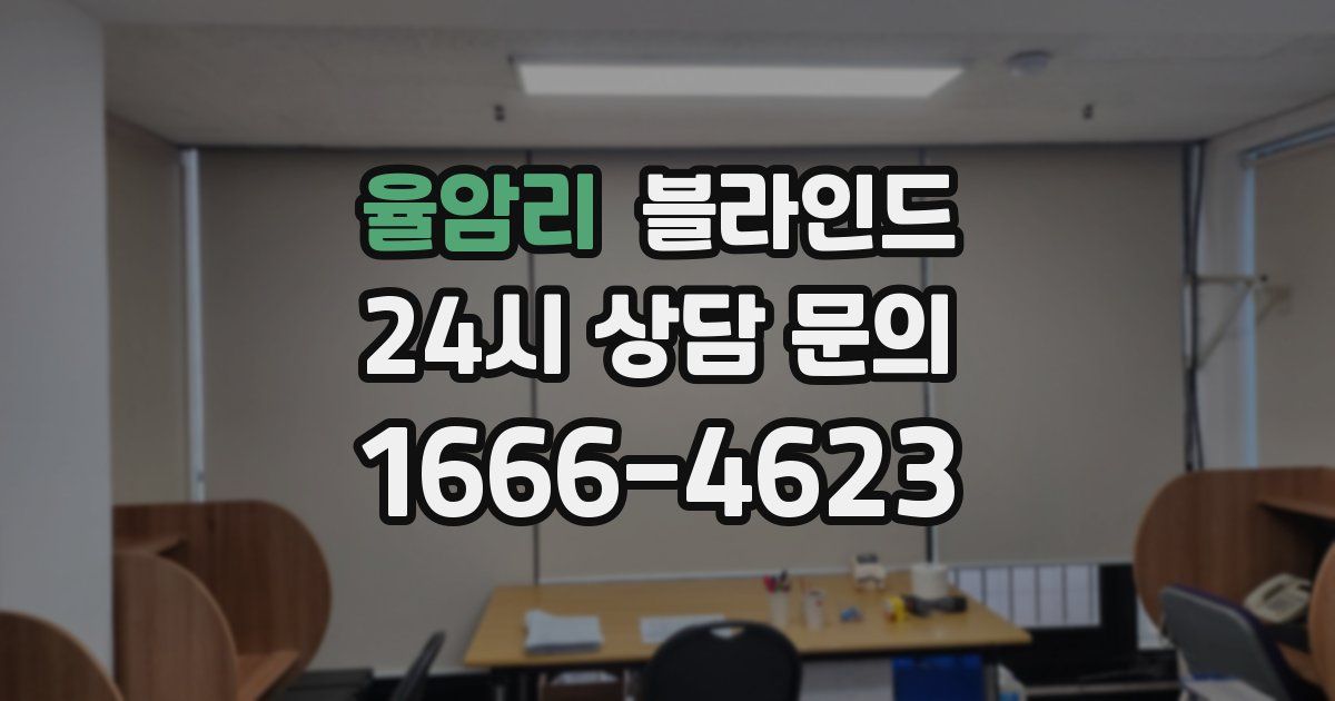 율암리 블라인드