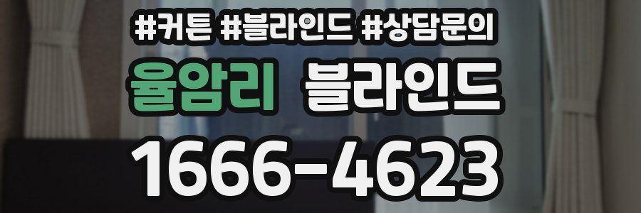 율암리 블라인드
