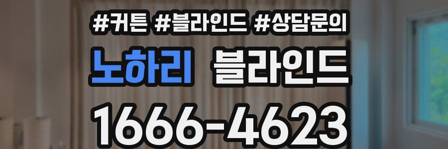 노하리 블라인드