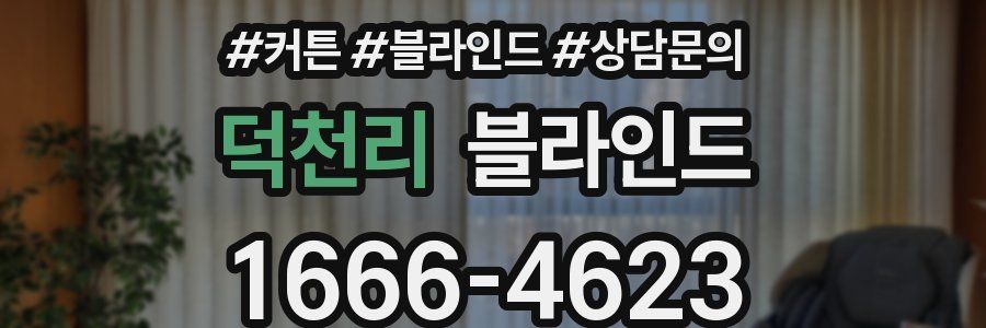 덕천리 블라인드