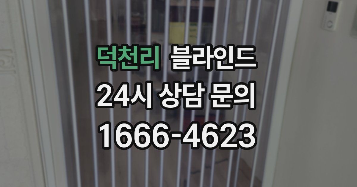 덕천리 블라인드