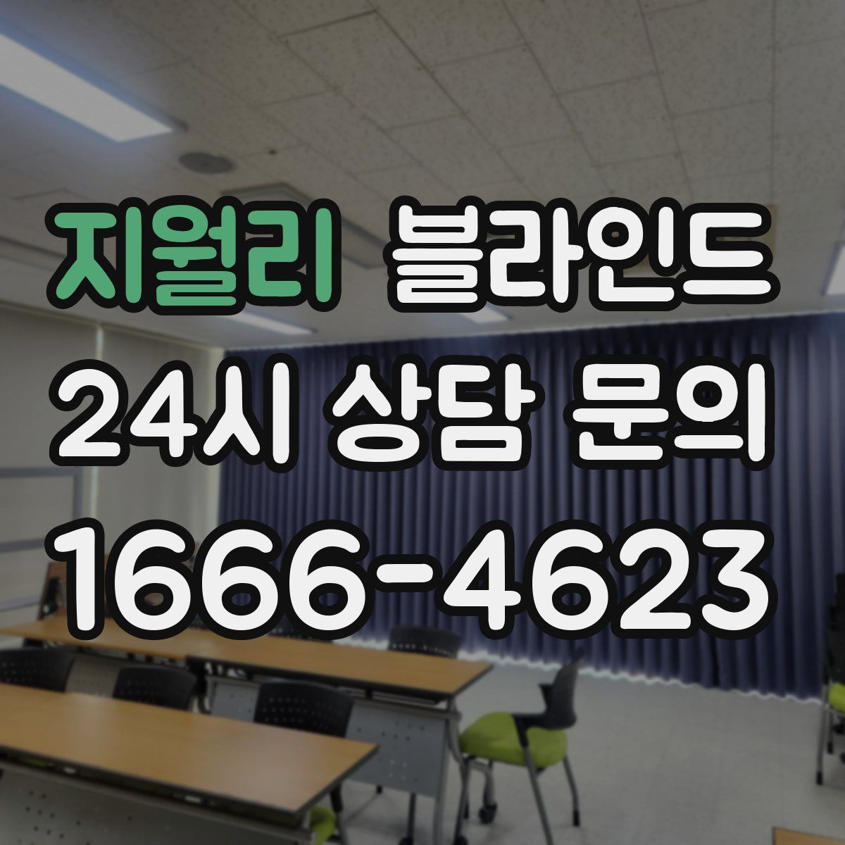 지월리 블라인드