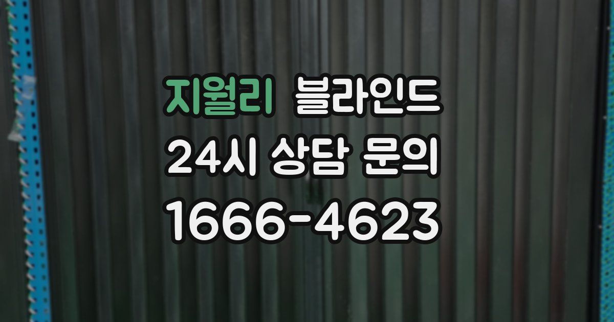 지월리 블라인드