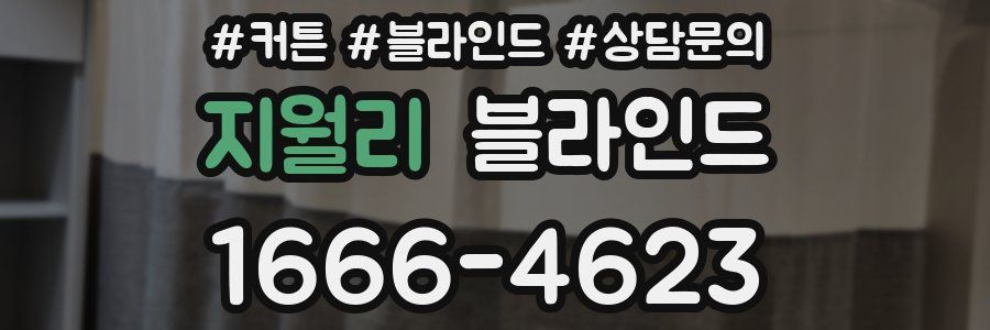 지월리 블라인드