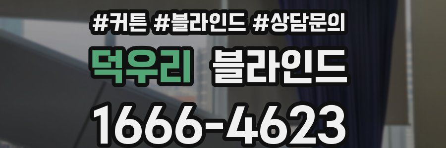덕우리 블라인드