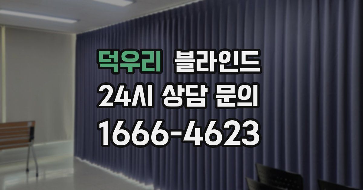 덕우리 블라인드