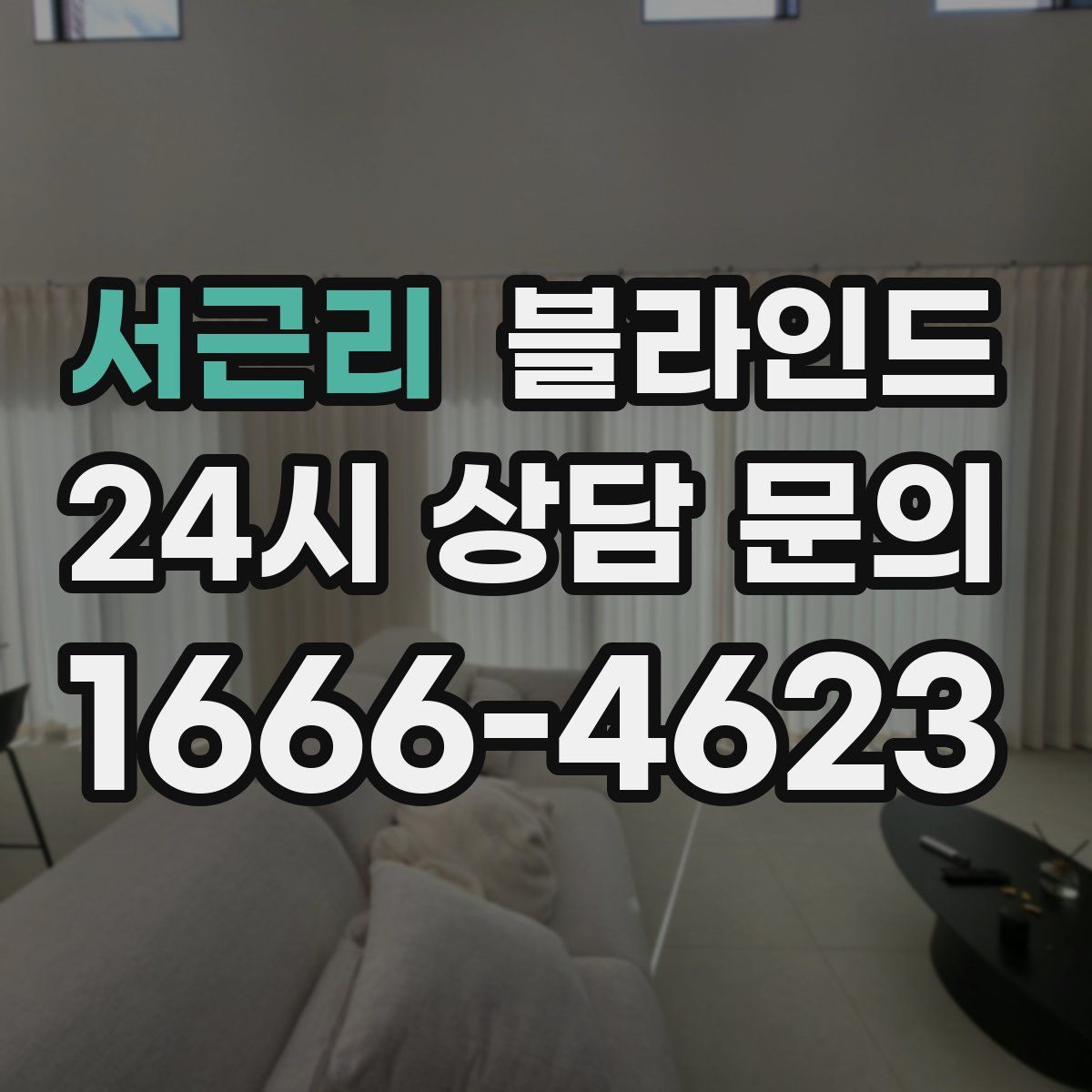 서근리 블라인드
