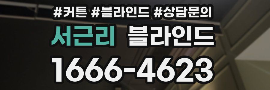 서근리 블라인드
