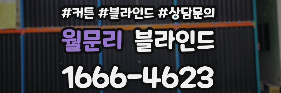 월문리 블라인드