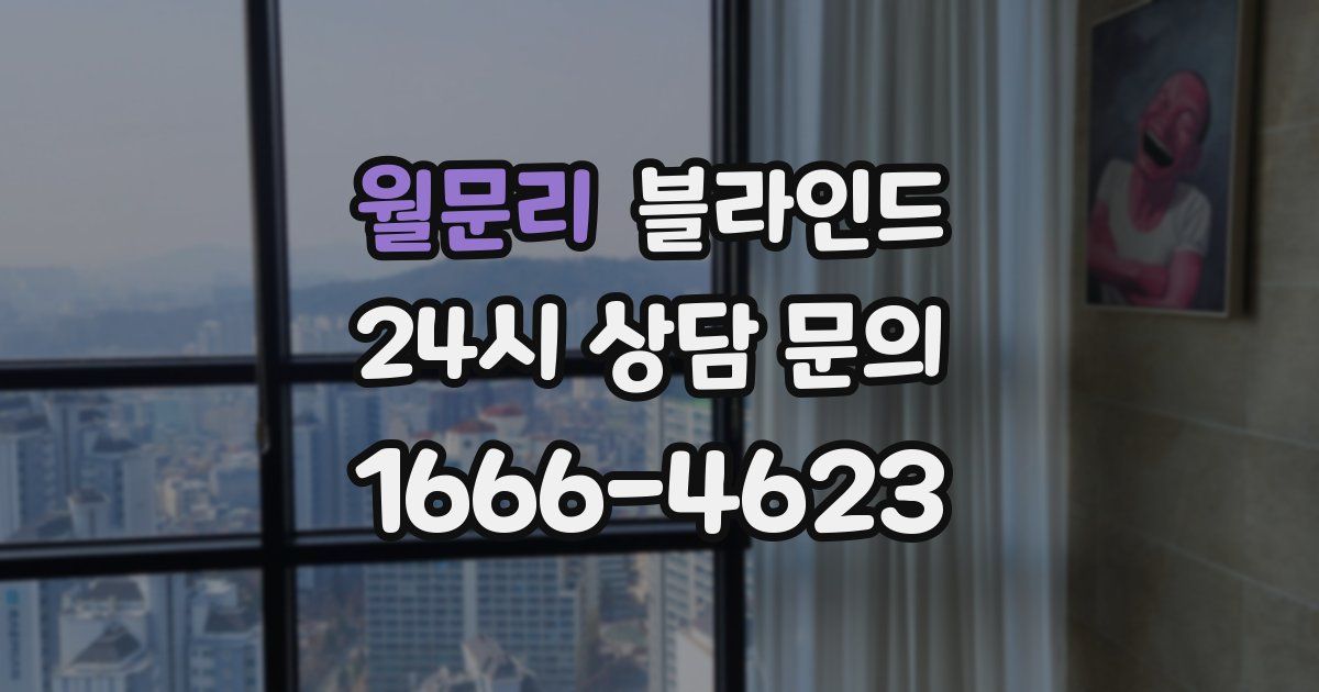 월문리 블라인드