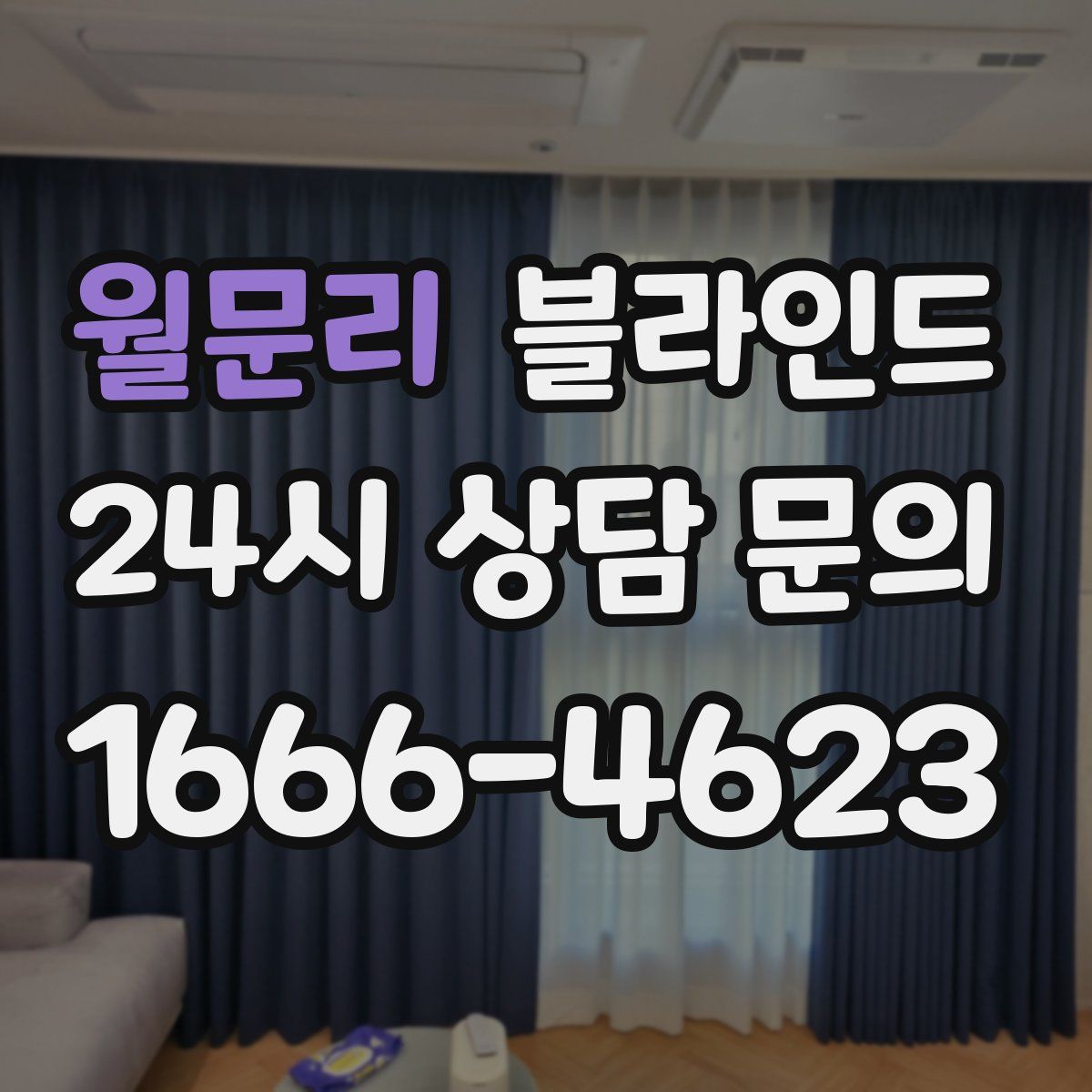 월문리 블라인드
